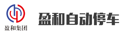 山东壹定发自动停车装备有限公司